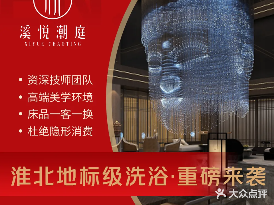溪悦潮庭洗浴休闲中心