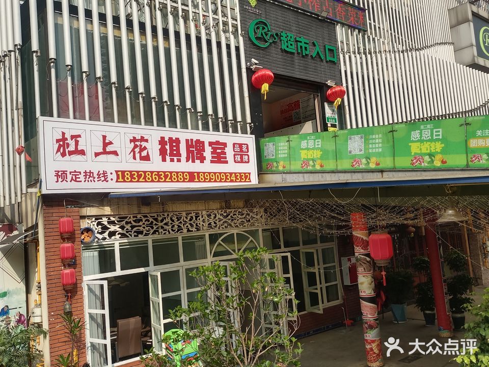 杠上花棋牌室