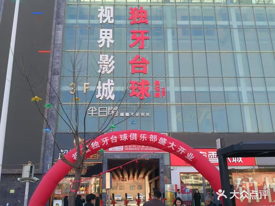 独牙台球俱乐部