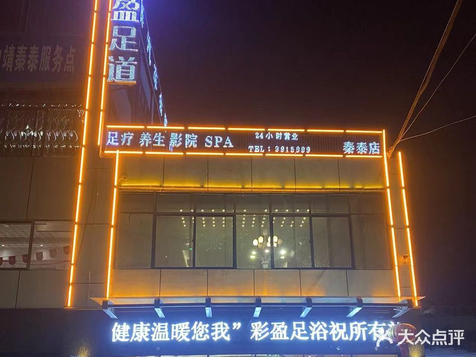 清盈足道(秦泰店)