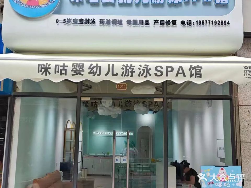 咪咕婴幼儿游泳SPA馆