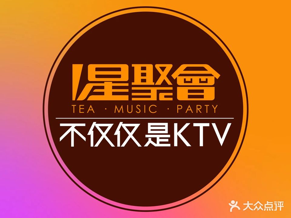星聚会Party KTV(珠海拱北口岸店)