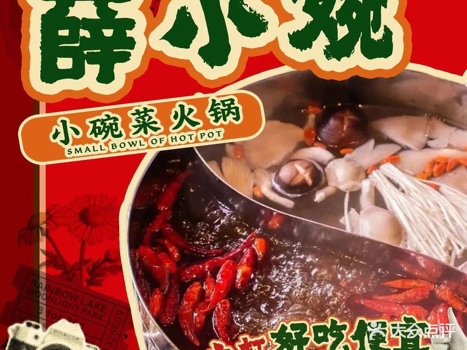 薛小婉小碗菜火锅