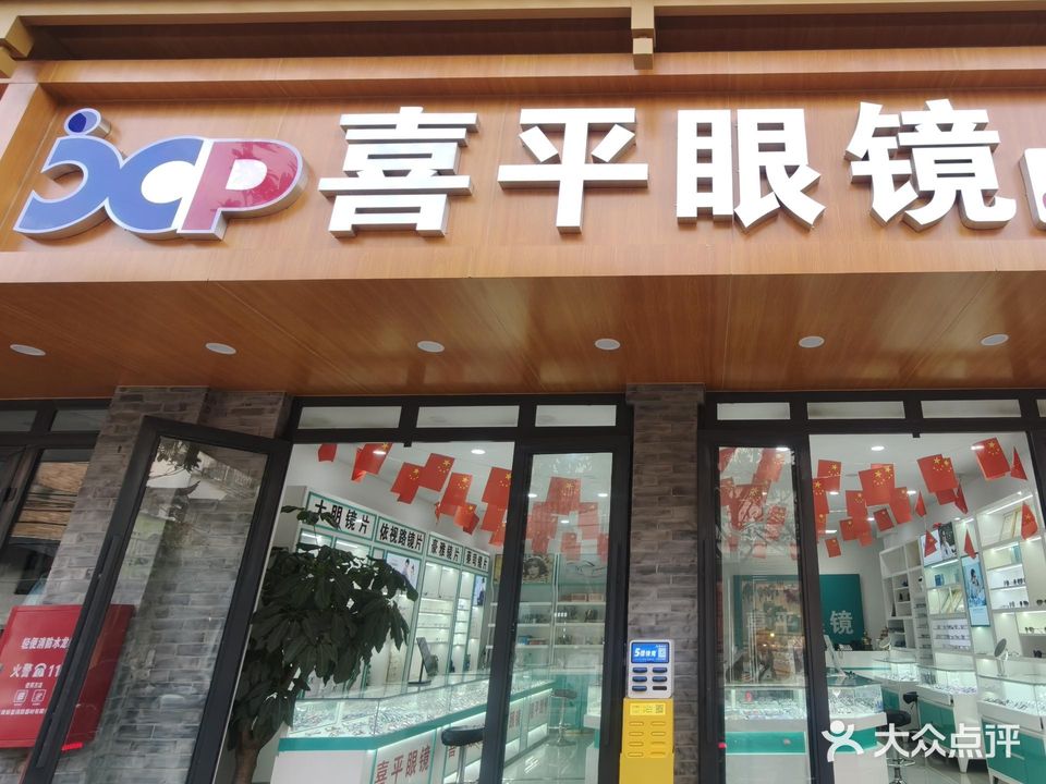 喜平眼镜(澄江店)