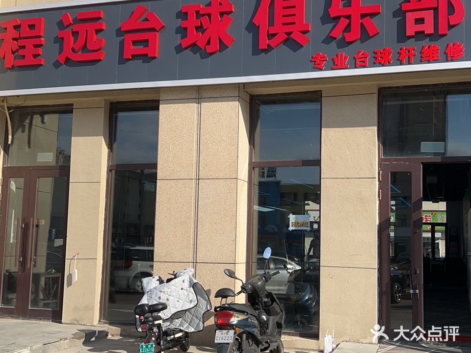 程远台球俱乐部