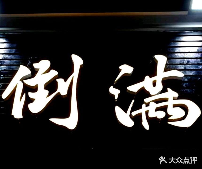 杭桃里倒满酒馆