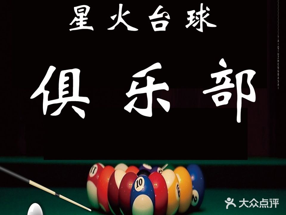 星火台球俱乐部