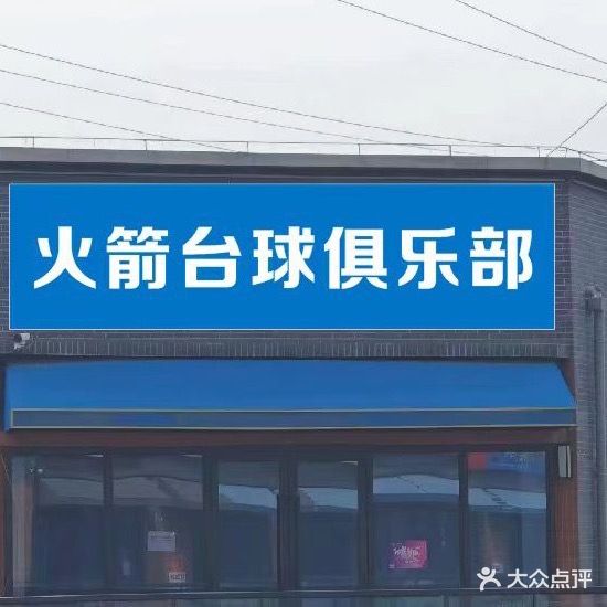 火箭台球俱乐部(人民街店)