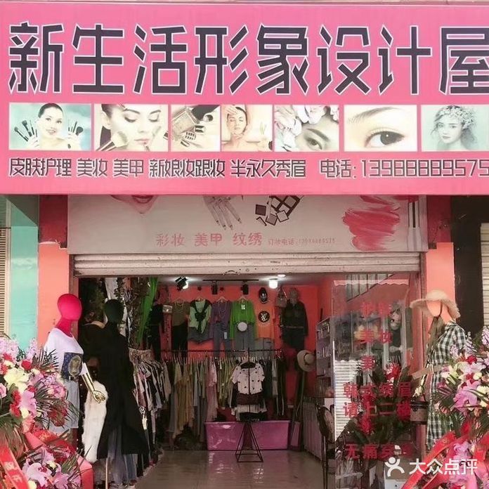 新生活形象设计屋