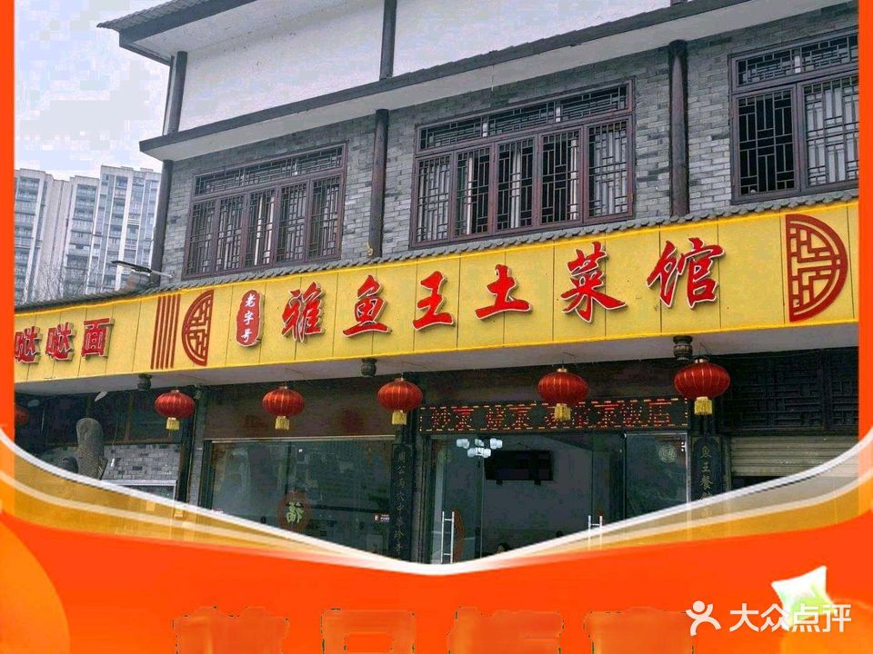 雅鱼王老字号