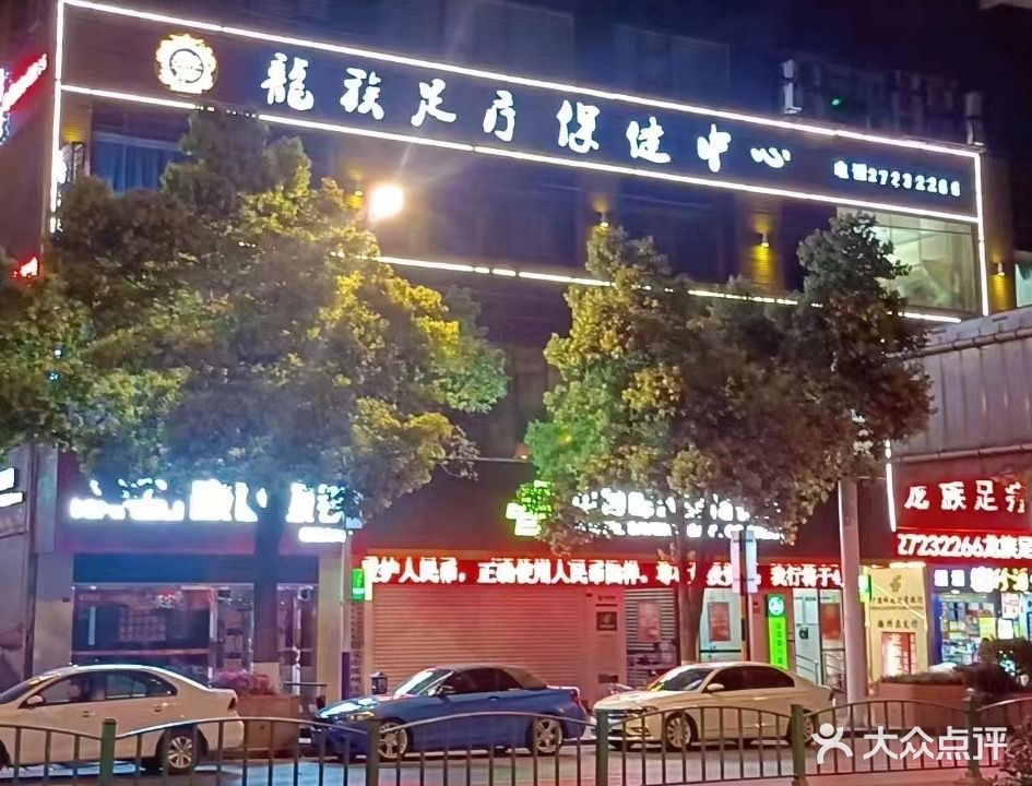 龙族足疗