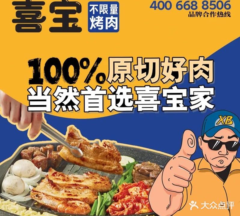 喜宝·无限量烤肉(淮南吾悦广场店)