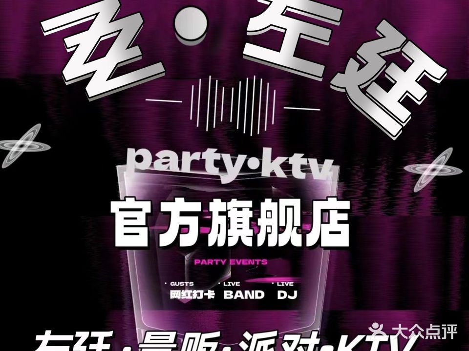 左廷国际娱乐会所