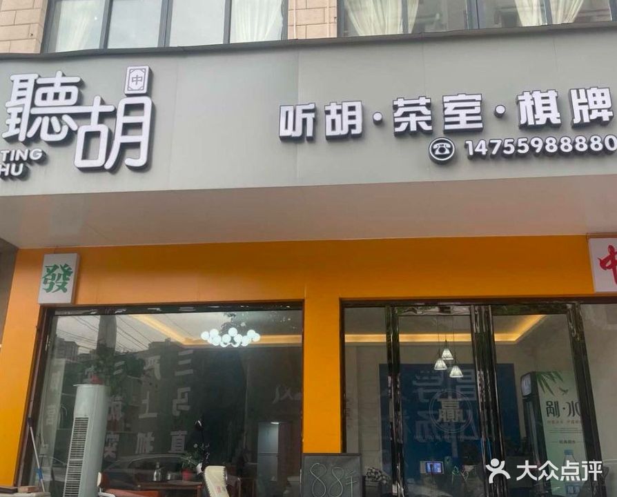 听胡·茶室·棋牌(市府南路店)