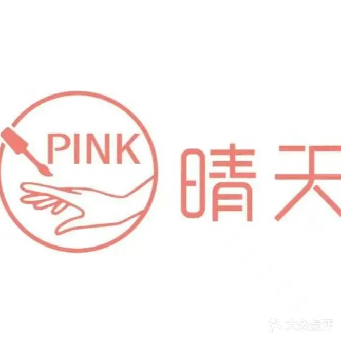 PINK晴天美甲美睫(世纪广场店)