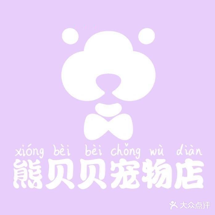 熊贝贝宠物店