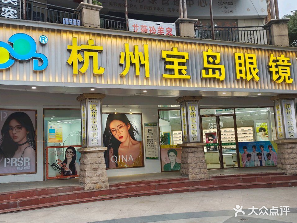 宝岛眼镜(人民大道店)