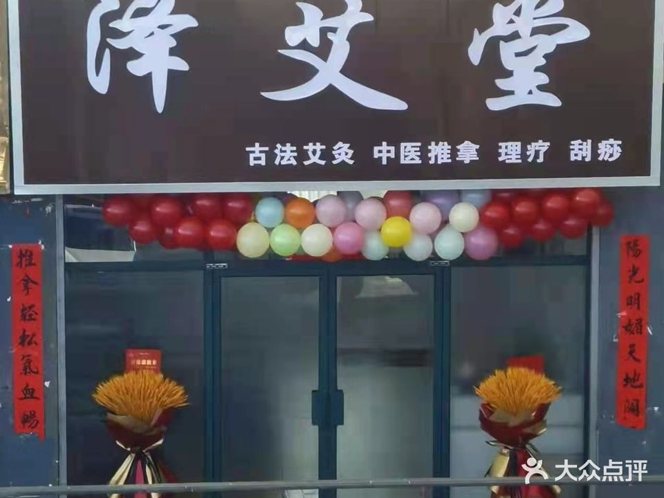 泽艾堂