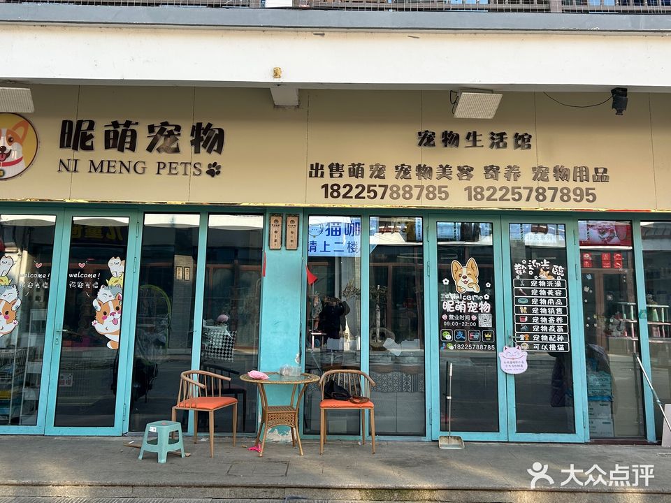 昵萌宠物(定远古城龙虾美食城店)