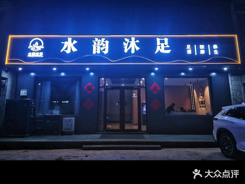 水韵沐足