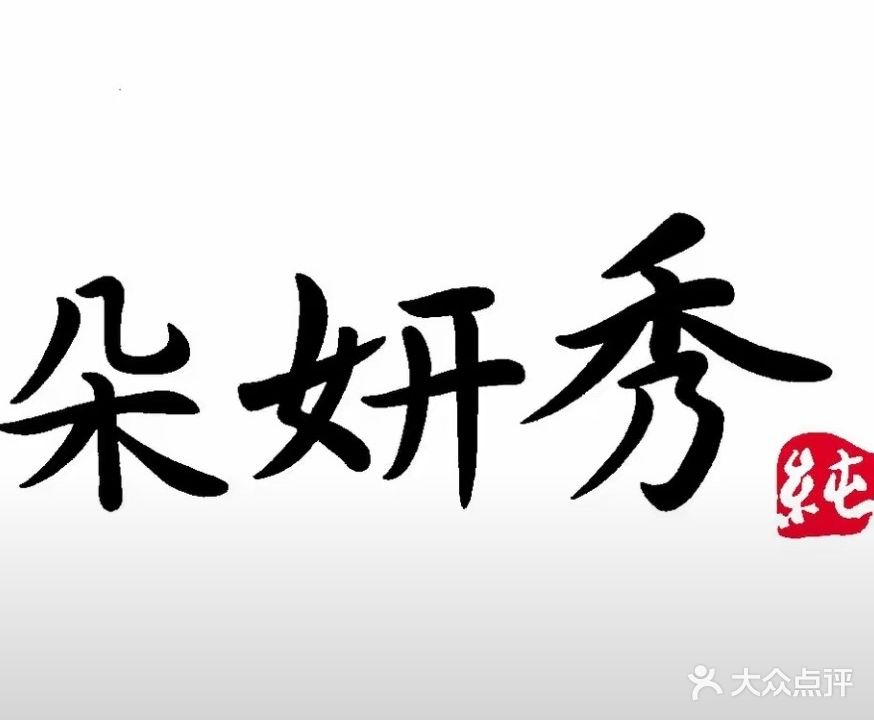朵妍秀(汲水店)