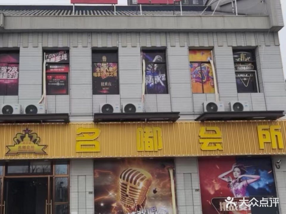 名嘟会所(龙舒名门店)