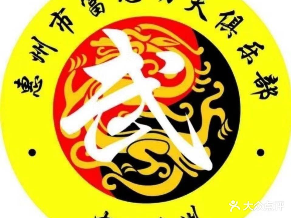 富龙武馆(新城花园店)