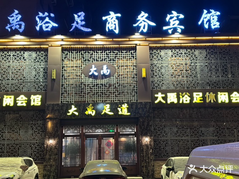 大禹浴足休闲会馆(团结街店)