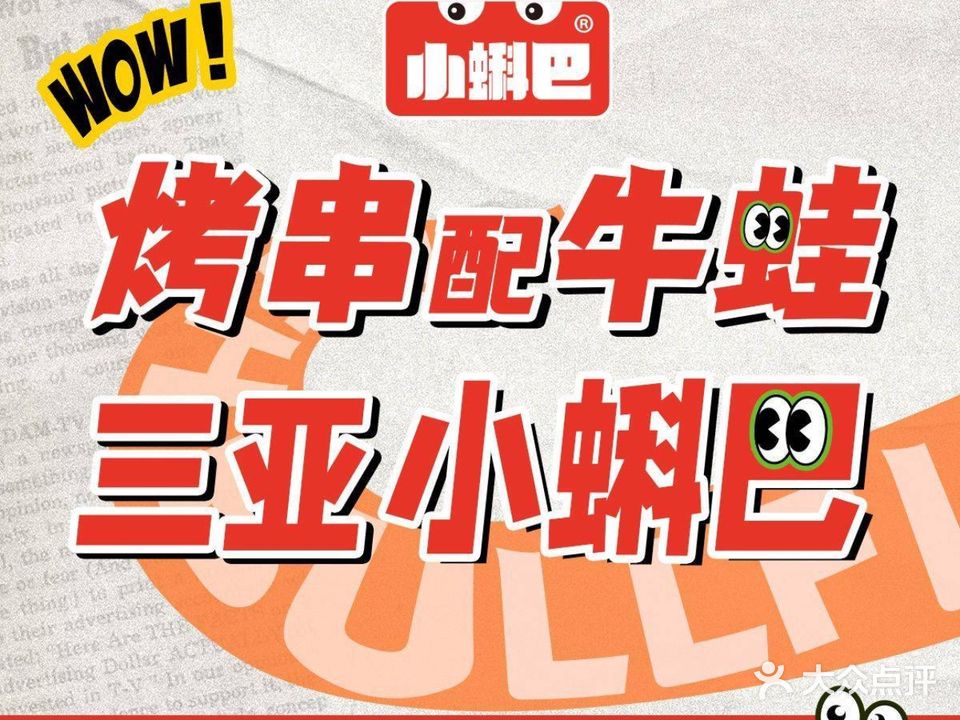 小蝌巴烧烤牛蛙专门店(青春颂店)