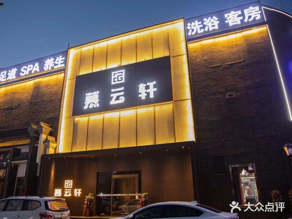 慕云轩(宿迁国际购物公园店)