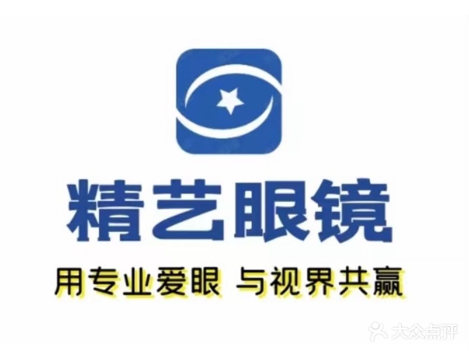 精艺眼镜(昭阳大道店)