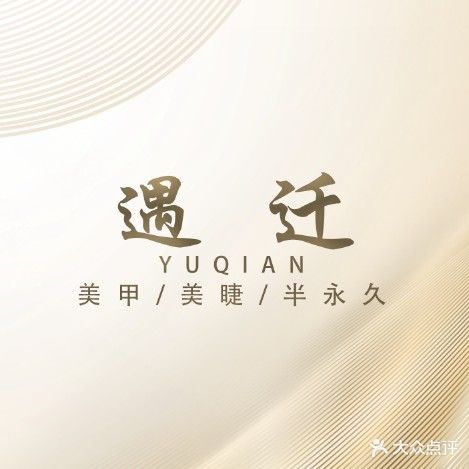 遇迁美甲美睫(玉林店)