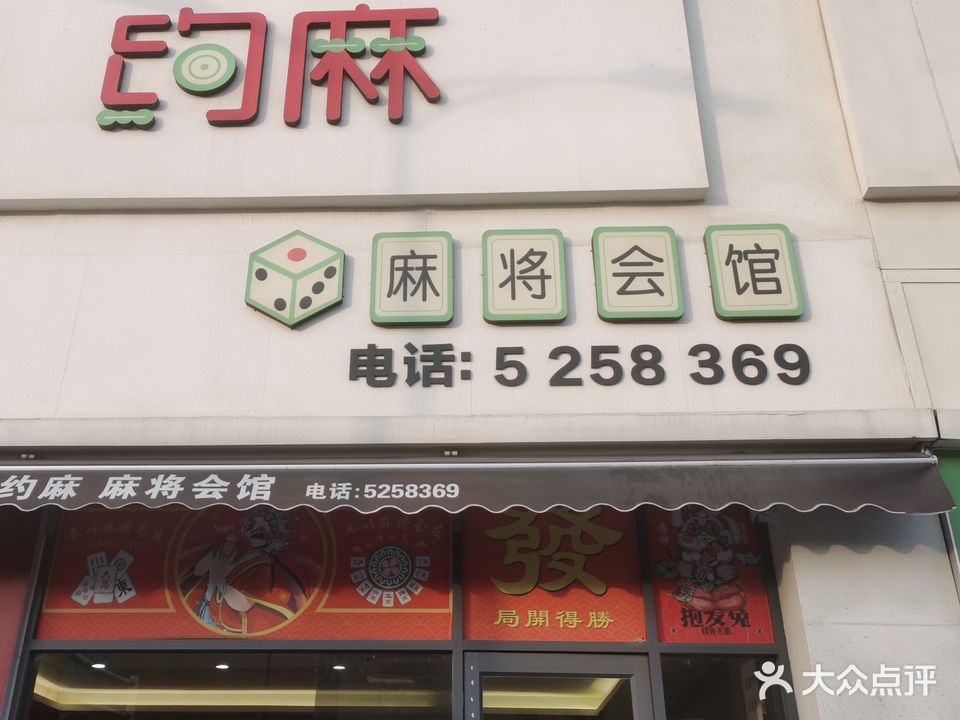 约麻麻将会馆