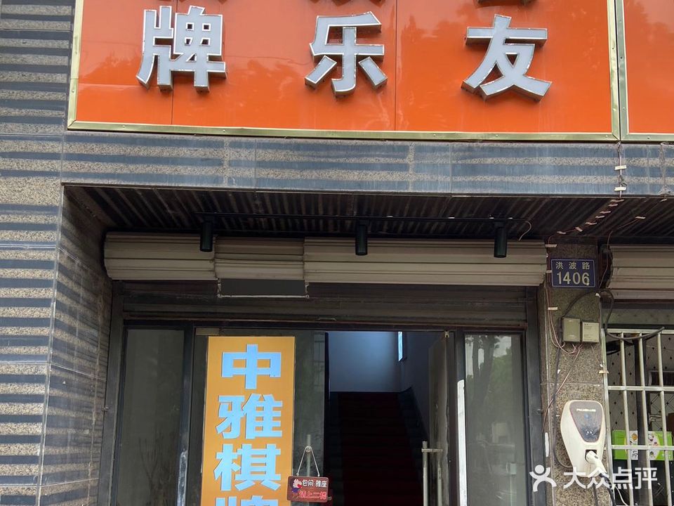 中雅棋牌