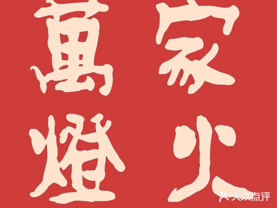 萬家燈火·私房湘菜·22年老手艺(资兴店)