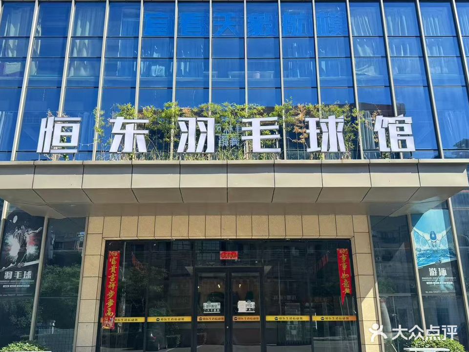 恒东羽毛球馆