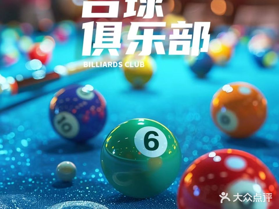 旺合台球俱乐部(万和城广场店)