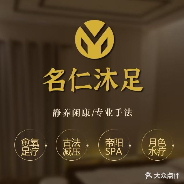 名仁沐足