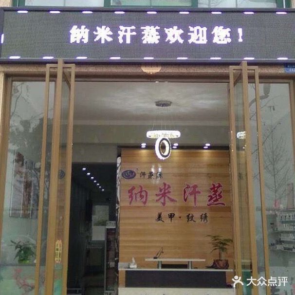 纳米汗蒸(滨江中路店)
