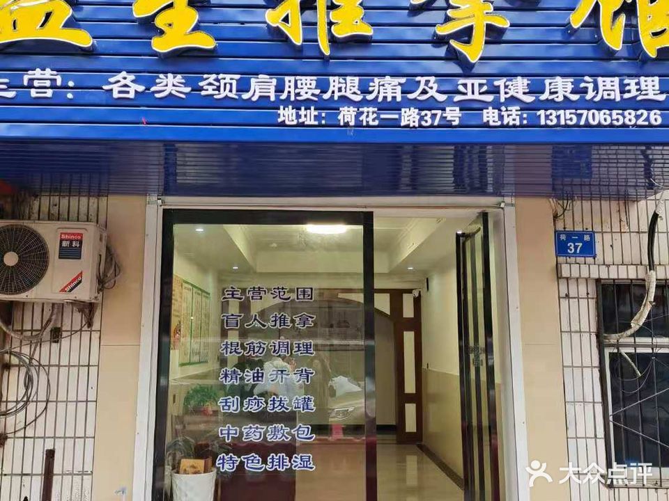 益星推拿调理馆