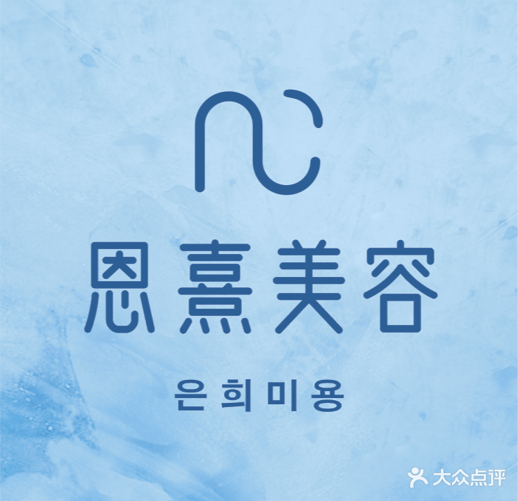 恩熹美容馆