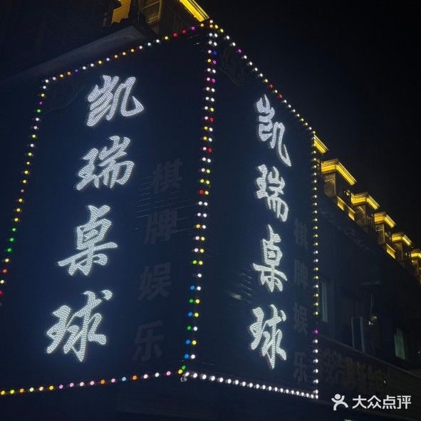 凯瑞桌球