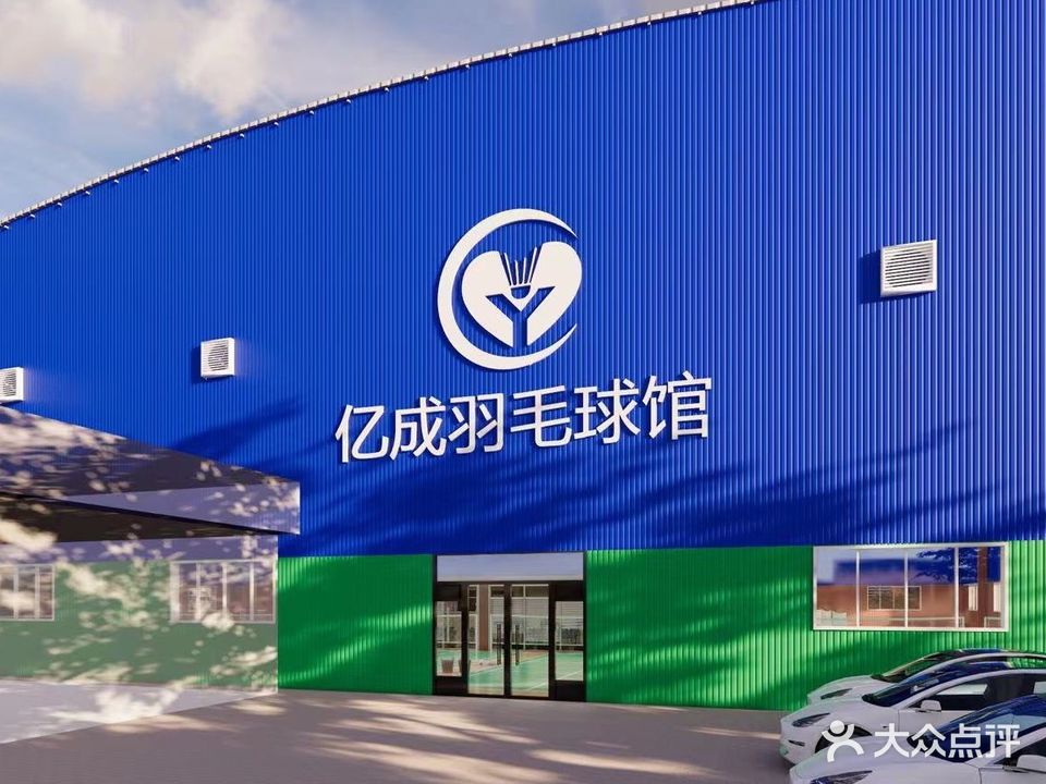 亿成羽毛球馆(万达校区)