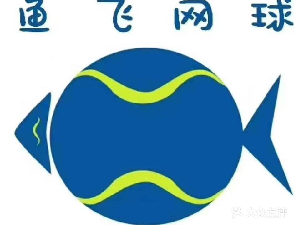 鱼飞网球俱乐部室内网球馆(南七店)