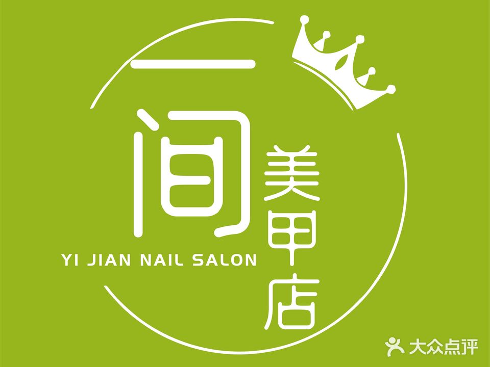 一间美甲店