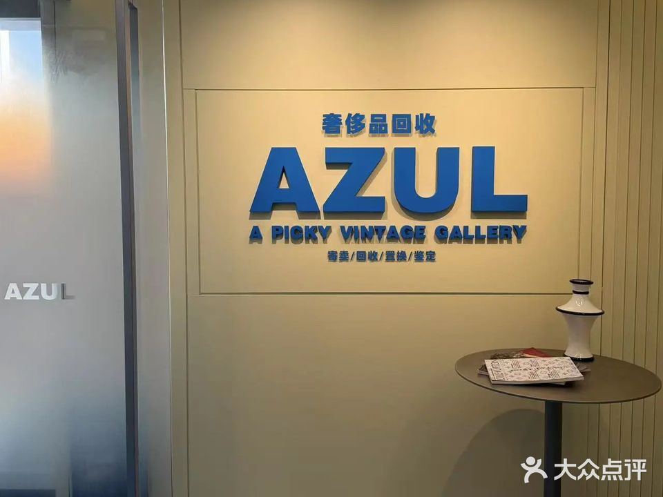 AZUL VINTAGE(中古买手店)