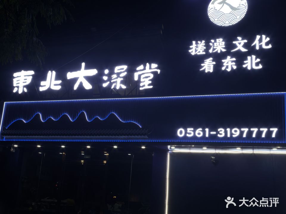 东北大澡堂