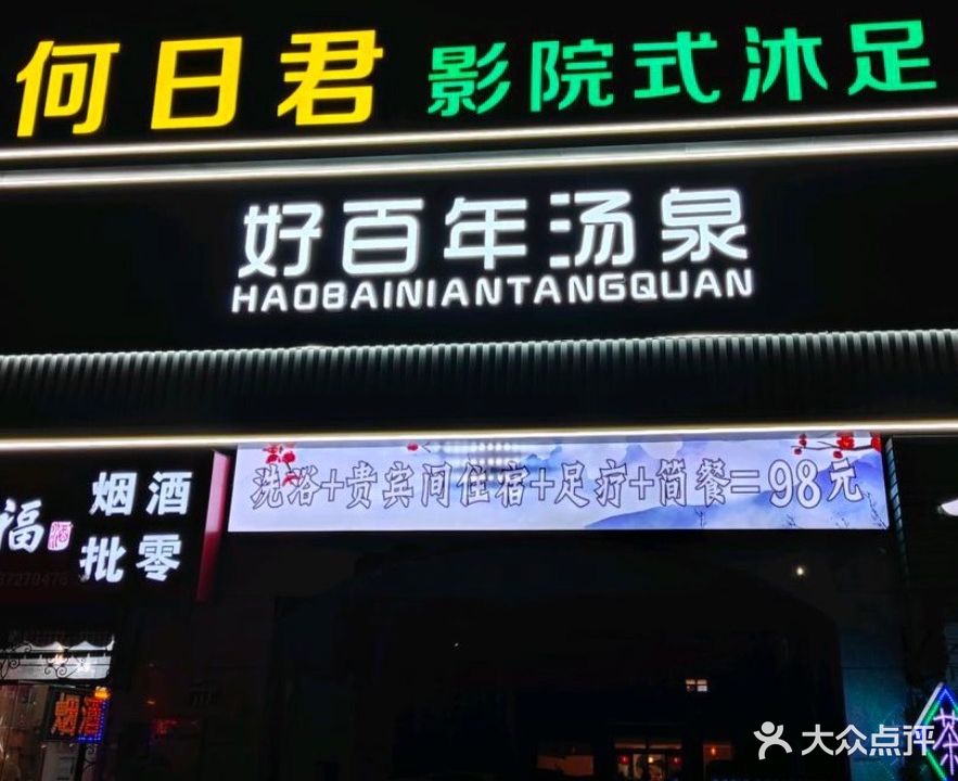 何日君影院式沐足