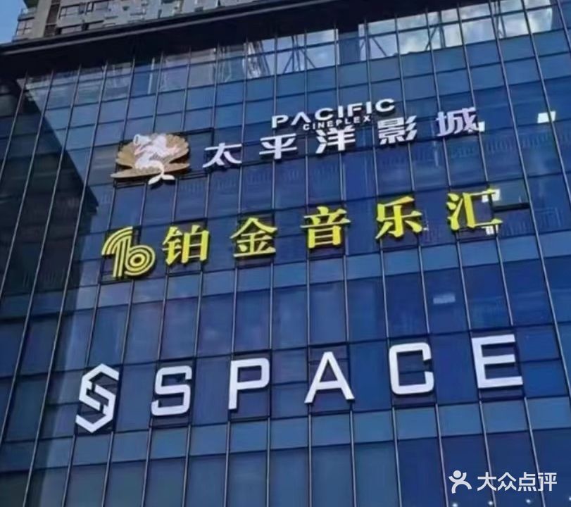铂金音乐汇