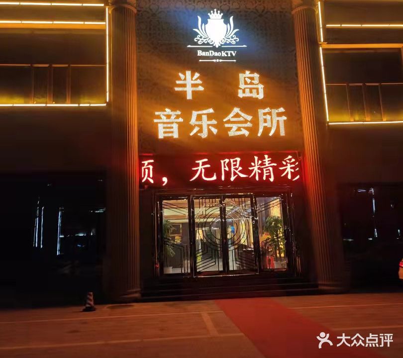 半岛音乐会所